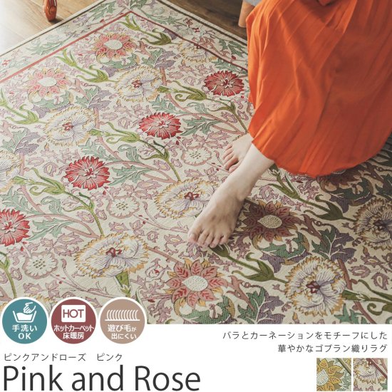 【モリスシリーズ】草花等のモチーフが美しい、世界で愛されるデザインのラグ『ピンクアンドローズ　ピンク』