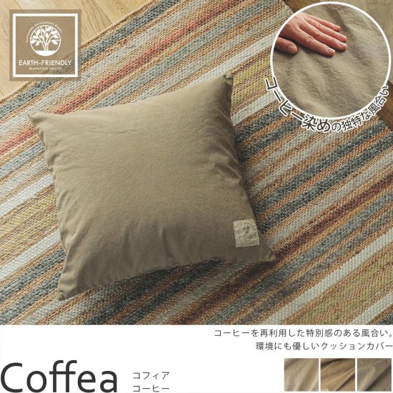 コーヒーで染色した、奥行きのある風合いが魅力のクッションカバー『コフィア　コーヒー』
