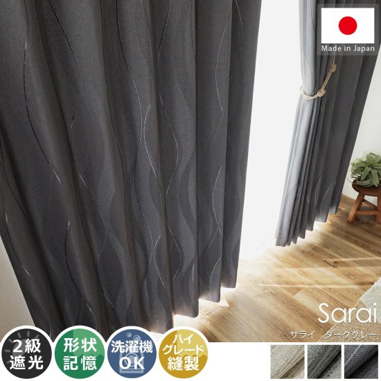 流れるようなウェーブラインがお部屋をモダンな印象に。日本製ドレープカーテン 『サライ　ダークグレー』