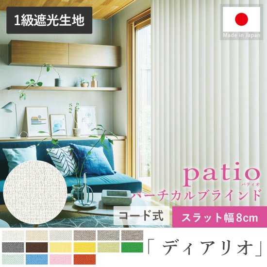 タテ型でスッキリデザイン！日本製パティオ　バーチカルブラインド『ディアリオ　遮光　8cmスラット』コード式