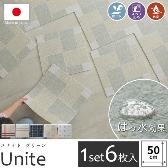 【1セット6枚】はっ水効果付き！組み合わせ次第で自由自在に床をデザインできるタイルカーペット『ユナイト　グリーン 50x50cm』