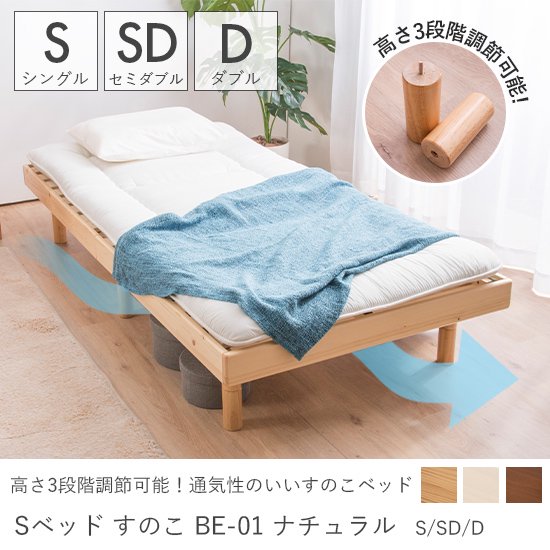 ベッド高さ3段階調節可能！通気性抜群＆おしゃれなシンプルデザインすのこベッド『ベッド　すのこ　BE-01　ナチュラル　シングル/セミダブル/ダブル』