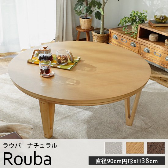 オールシーズン使える！大人気円形こたつテーブル『ラウバ　ナチュラル　直径約90cmxH38cm』