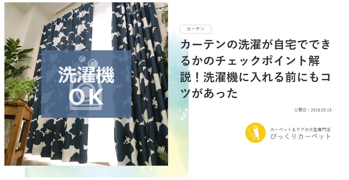 レースカーテンのカビをつけおきで撃退 洗濯前の準備が大事 ラグ カーペット通販 びっくりカーペット