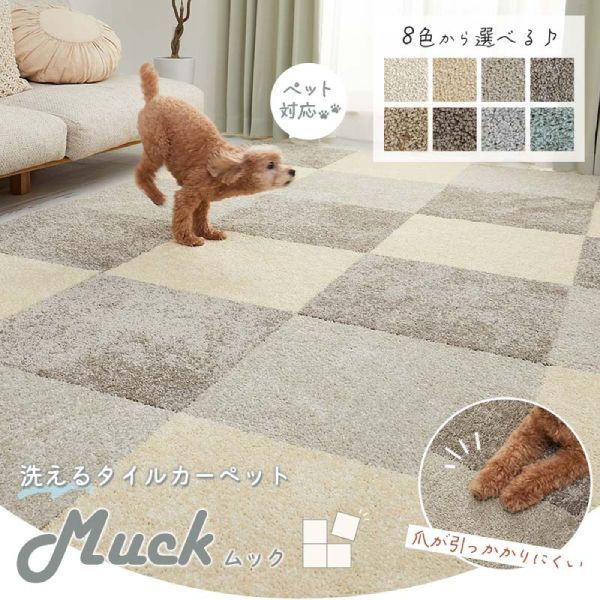 おしゃれなタイルカーペット『ムック』