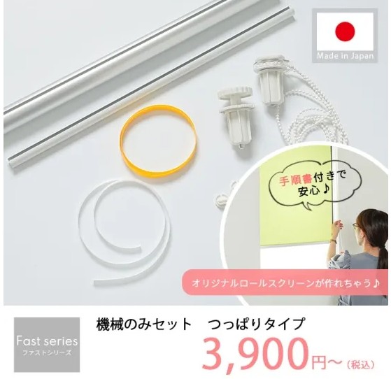 DIYロールスクリーン