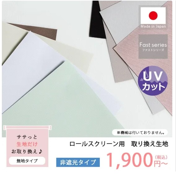 DIY用ロールスクリーン張り替え生地