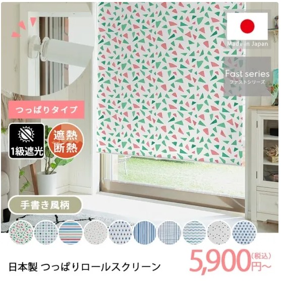 日本製つっぱり式ロールスクリーン　一級遮光