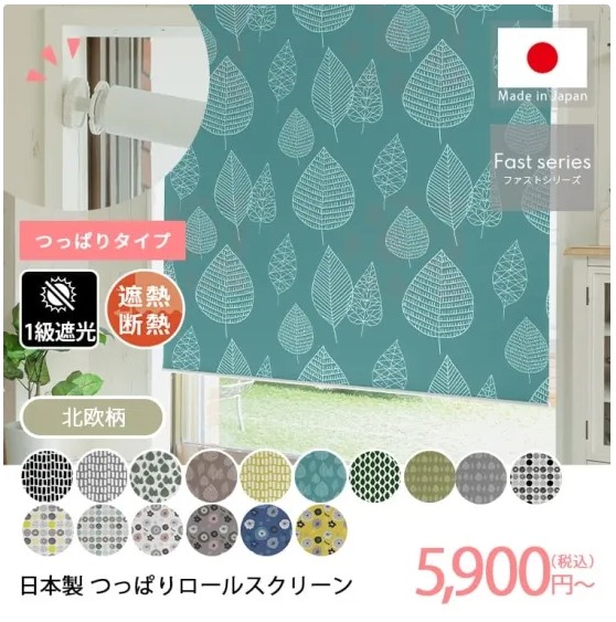 日本製つっぱり式ロールスクリーン