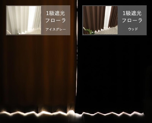1級遮光カーテンの色による遮光度の違い