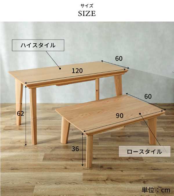 コタツっテーブルのサイズ展開