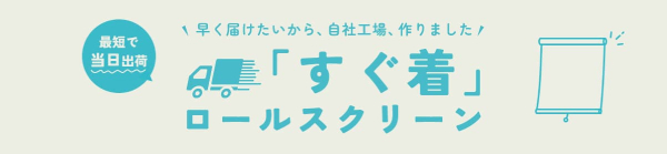 短納期ロールスクリーン