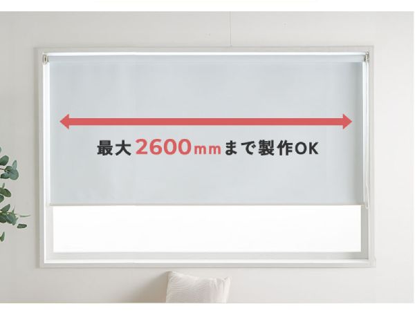 260cmまで対応している強力つっぱりロールスクリーン