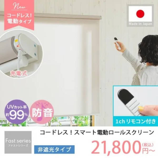 コードレス電動ロールスクリーン