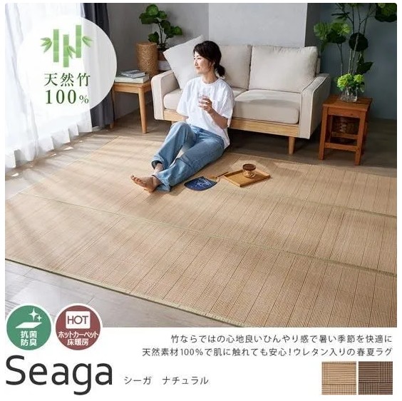 天然竹ラグ100%のラグ