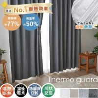 断熱効果77％のカーテン『サーモスガード』