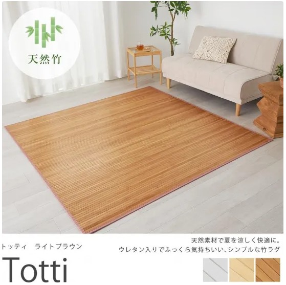 竹のラグ『Totti』は暑い夏にもおすすめ