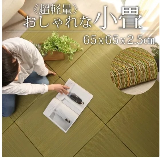 超軽量でおしゃれな小畳