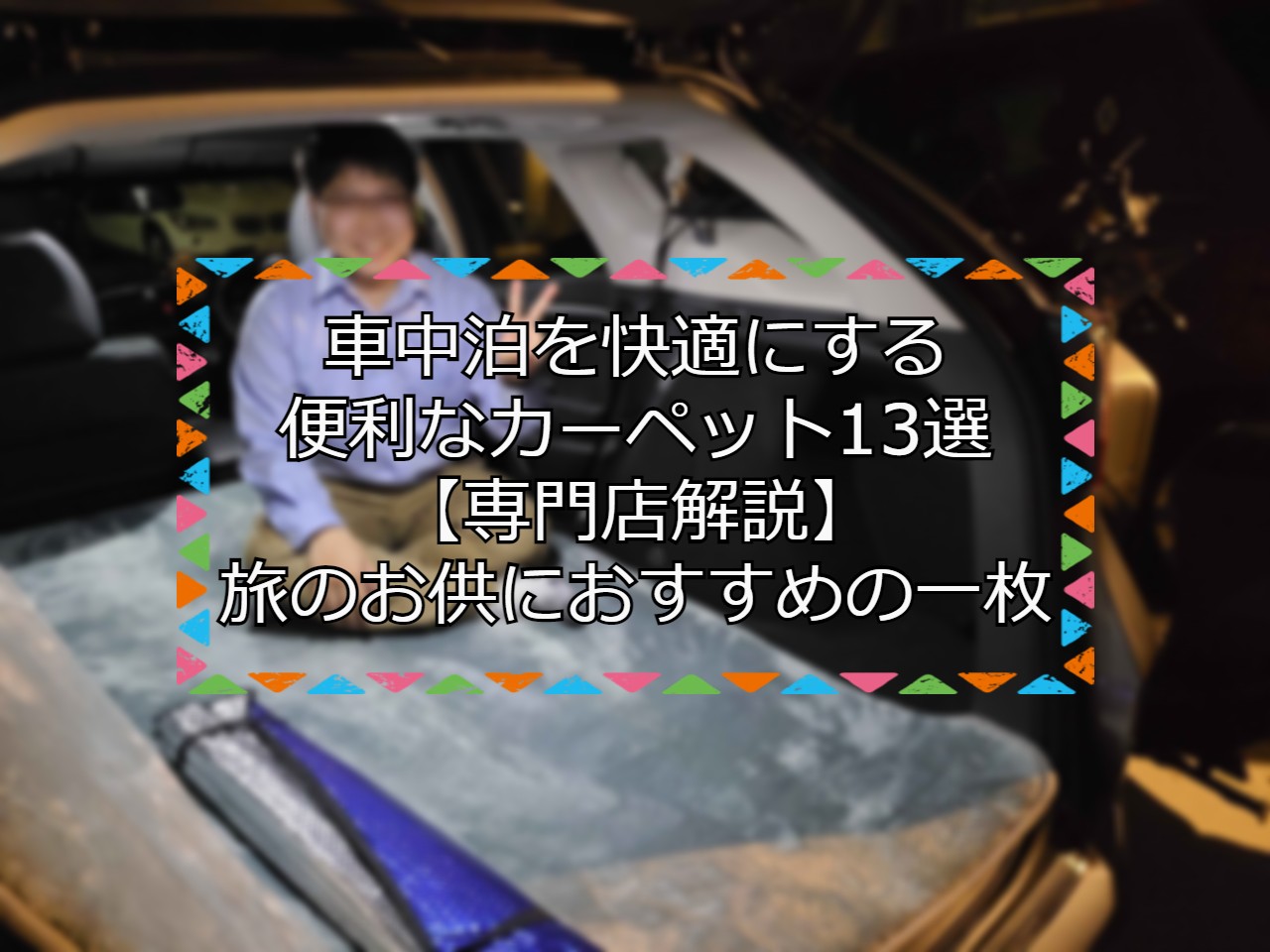 車中泊を快適にする便利なカーペット13選【専門店解説】旅のお供に