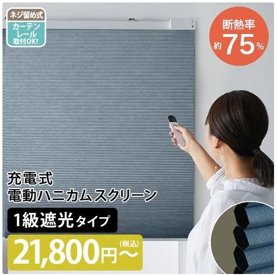 スマートに日差しを遮る電動式ハニカムスクリーン 1級遮光