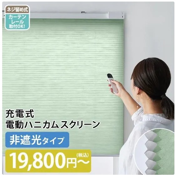電動式のハニカムスクリーン・シェード