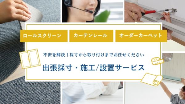 出張取り付けサービス