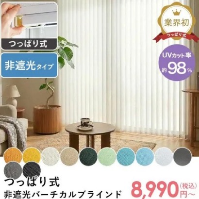 一人暮らしの男性のお部屋におすすめなつっぱり式バーチカルブラインド