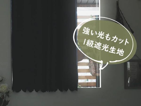 遮光タイプのカフェカーテン