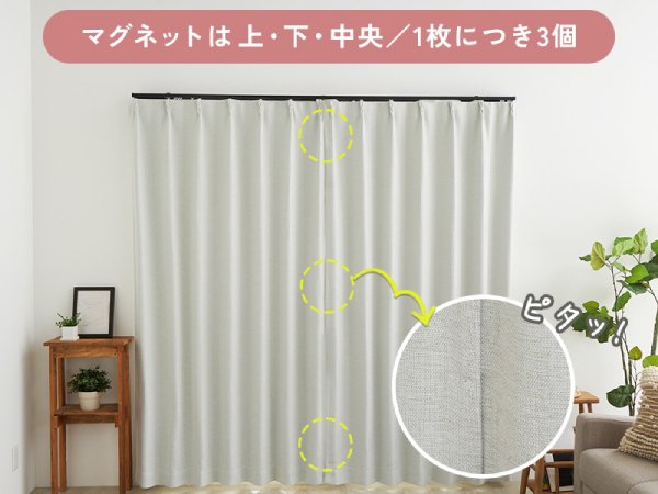 隙間を埋めるリターン＆マグネット付きカーテン