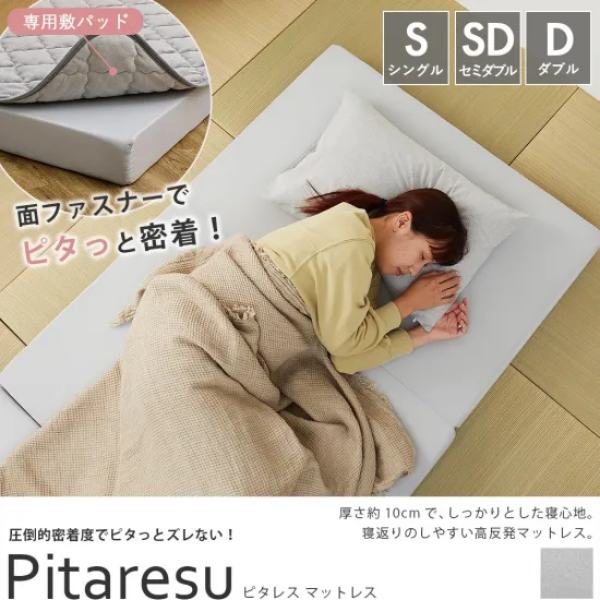専用マットレス】圧倒的密着度でピタっとズレない！高反発ウレタンを使用しているので、適度な硬さが快適な睡眠をサポートする三つ折りマットレス『ピタレス マットレス』