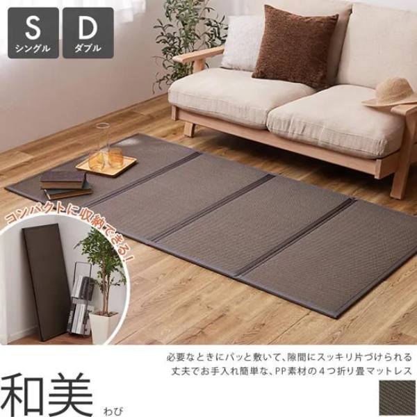 パッと広げて畳スペースの完成！折りたたみ式でコンパクトに収納できる、い草風4つ折り畳マットレス『和美 シングル/ダブル』