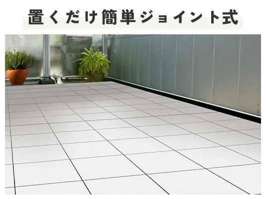 ベランダに置くだけのジョイントタイプのタイル