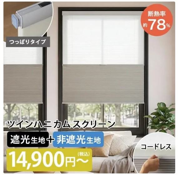 夏の暑さ対策に最適なツインタイプのハニカムスクリーン