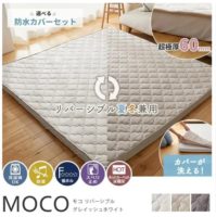 選べる防水カバーセットで洗濯できるカバーの付いたMOCO