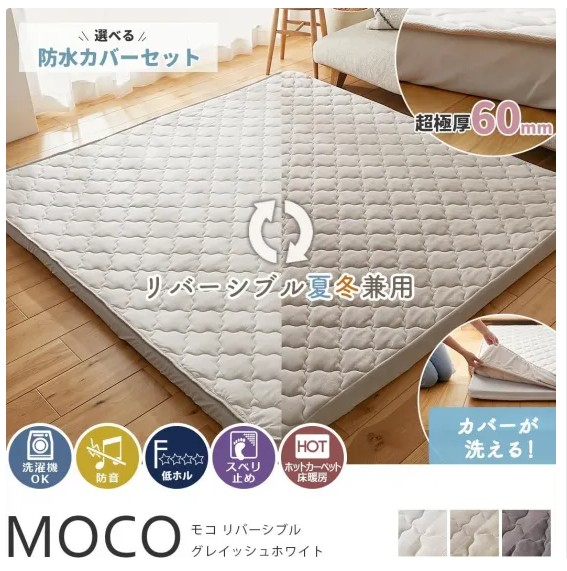 選べる防水カバーセットで洗濯できるカバーの付いたMOCO