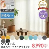 つっぱり式バーチカルブラインド　非遮光タイプ