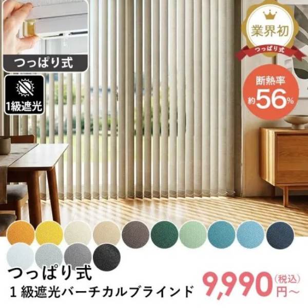つっぱり式バーチカルブラインド　1級遮光タイプ