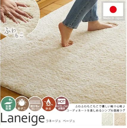 ふわふわ国産ラグLaneige