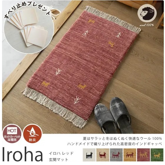 ウール100％の玄関マットIroha