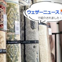 「カーペットの収納方