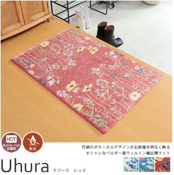 風水インテリアにもピッタリ！ボタニカルな花柄のあしらいがかわいい！ベルギー産ウィルトン織玄関マット『ウフーラ レッド』