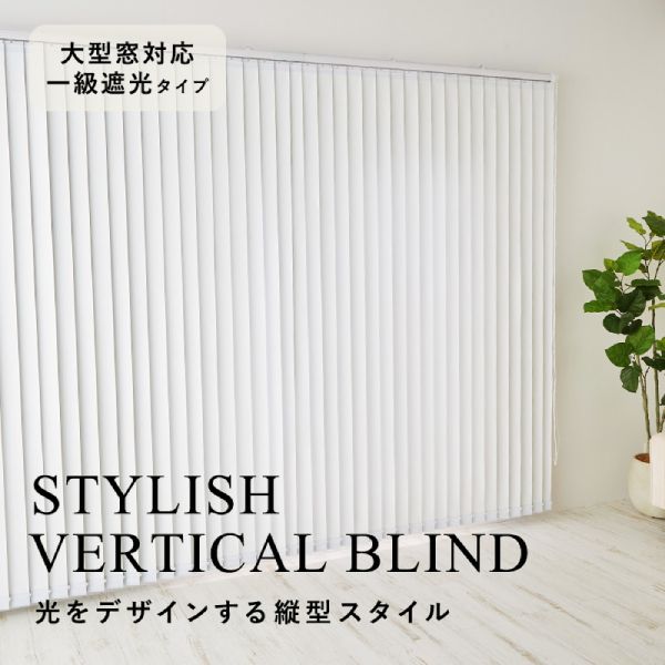 大型連結のバーチカルブラインド1級遮光タイプ