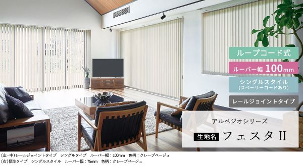 大型バーチカルブラインド『フェスタ』