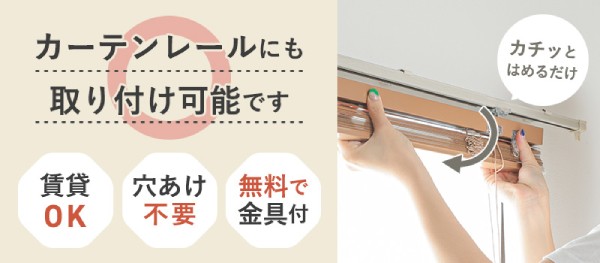 カーテンレールに設置するブラインド