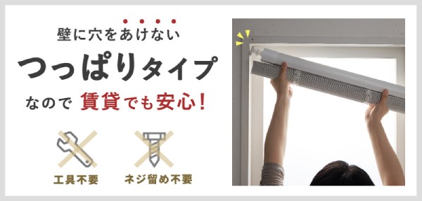 壁に穴を開けない突っ張り式のブラインド