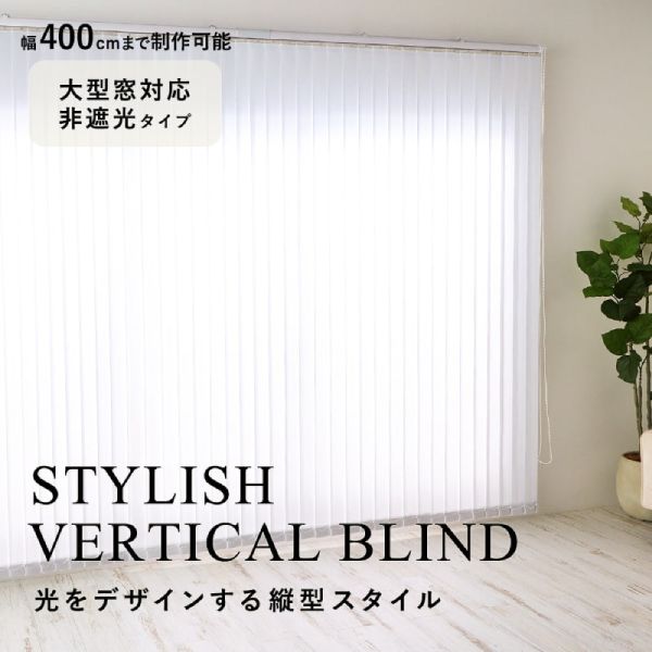 大きなサイズのバーチカルブラインド