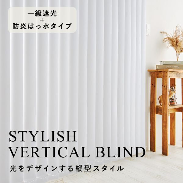 1級遮光防炎バーチカルブラインド