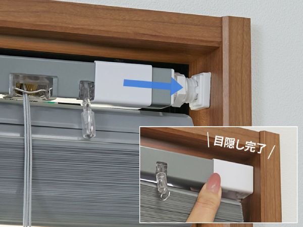 ツッパリブラインドの取り付け方法