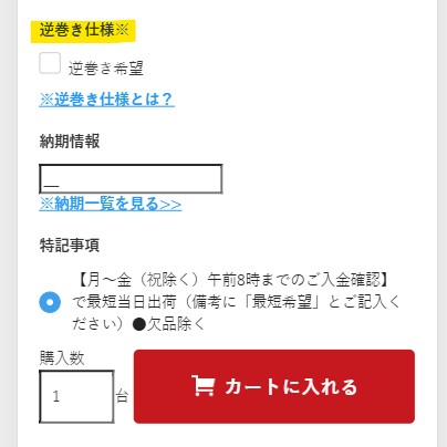 逆巻き仕様のロールスクリーンの注文方法