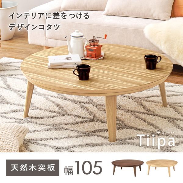 コタツテーブル『ティーパ』